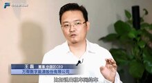 專訪萬幫數(shù)字能源王磊：數(shù)字化模型如何助力充電樁行業(yè)投資收益？