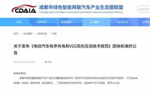 成都《電動汽車有序充電和V2G雙向互動技術規(guī)范》團標發(fā)布