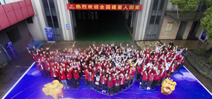 熱烈祝賀金建星公司2017年建星人年會順利召開