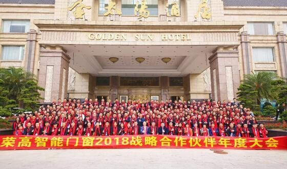 新營(yíng)銷、新服務(wù)、新品質(zhì)    榮高智能門窗2018年戰(zhàn)略合作伙伴年度大會(huì)