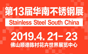 2019第13屆華南不銹鋼?金屬材料展覽會(huì)