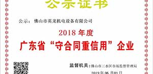 英龍門業(yè)榮獲廣東省“守合同重信用”企業(yè)殊榮！