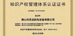 英龍門業(yè)喜獲《知識(shí)產(chǎn)權(quán)管理體系認(rèn)證證書》