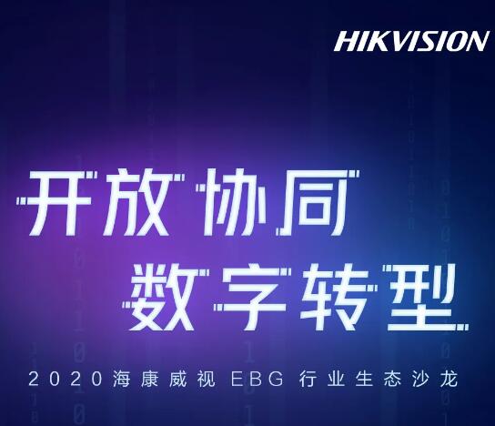 重磅來(lái)襲|2020年海康威視EBG行業(yè)生態(tài)沙龍九城聯(lián)動(dòng)，揚(yáng)帆起航！