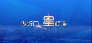 金鴻星：持續(xù)創(chuàng)新 逆勢突破 再創(chuàng)品牌“星”高度