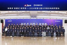 2024年第七屆大華股份電商同盟會(huì)在杭召開(kāi)