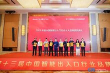 艾科智泊榮獲“2023中國智能出入口行業(yè)十大品牌”獎項！
