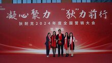 狄耐克2024年度全國(guó)營(yíng)銷大會(huì)隆重舉行！