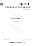 廣東金嘉豪正式實施【安全電壓】新企業(yè)標(biāo)準(zhǔn)