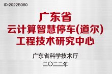 廣東省科技廳授牌道爾“廣東省工程技術(shù)研究中心”