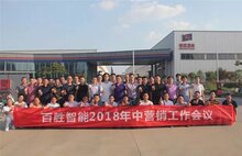 建品牌?贏市場(chǎng) | 百勝智能召開2018年中營銷工作會(huì)議