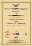 金嘉豪榮獲知識產(chǎn)權(quán)管理體系認證證書
