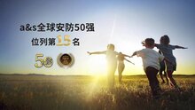 熵基科技連續(xù)五年榮登全球安防50強(qiáng)榜單，位列第15名