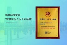 上榜！熵基科技榮獲“智慧車行人行十大品牌”