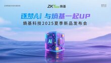 熵基科技2025夏季新品發(fā)布會：多模態(tài)BioCV與AI認(rèn)知技術(shù)引領(lǐng)智慧空間新生態(tài)