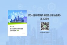熵基科技發(fā)布2025無人值守場景白皮書，洞察智慧未來新趨勢