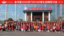 金鴻星2026年TOP100增長戰(zhàn)略研討會在延吉成功舉辦