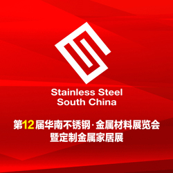 2018第12屆華南不銹鋼、金屬材料展覽會 暨定制金屬家居展
