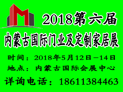 2018第六屆內(nèi)蒙古國際門業(yè)及定制家居展覽會