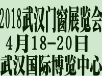 2018第10屆武漢國(guó)際門窗展覽會(huì)