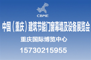 第二屆中國（重慶）建筑及裝飾材料博覽會