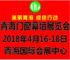“美麗青海、綠色行動”首屆中國?青海國際綠色建筑產(chǎn)業(yè)博覽會正式啟動