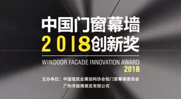2018門窗展力邀國(guó)內(nèi)外大咖，為星品獎(jiǎng)全新護(hù)航