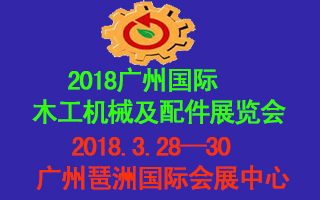 2018廣州國際木工機(jī)械及配件展覽會(huì)邀請(qǐng)函