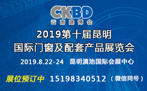 2019第十屆昆明國際門窗及配套產(chǎn)品展覽會(huì)
