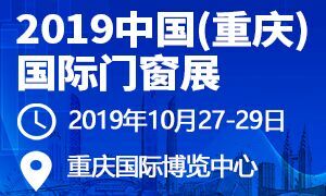 2019中國（重慶）國際門窗展