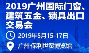 2019廣州國際門窗、建筑五金、鎖具出口交易會(huì)