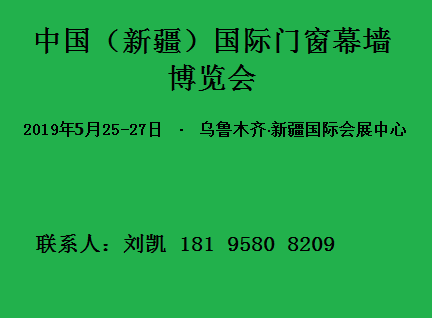 中國(guó)（新疆）第七屆國(guó)際門(mén)窗幕墻博覽會(huì)