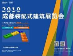 2019中國成都裝配式建筑主題展將火熱亮相中國西部國際博覽城，實現(xiàn)全產(chǎn)業(yè)鏈交流采購平臺
