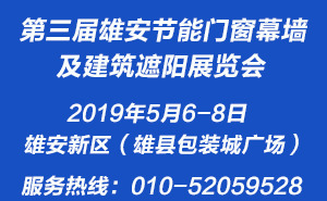 第三屆雄安節(jié)能門(mén)窗幕墻及建筑遮陽(yáng)展覽會(huì)