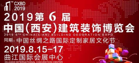 2019西安建博會8月開幕，搶占西北市場只差這一步！