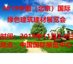 2019中國(guó)國(guó)際綠色建筑建材展覽會(huì)