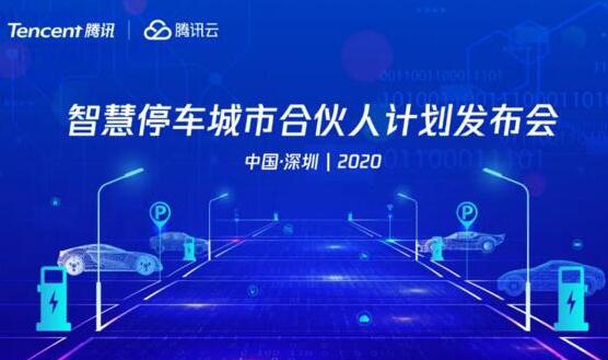 邀請函 | 騰訊云智慧停車城市合伙人計(jì)劃發(fā)布會來襲，邀您共創(chuàng)智慧停車新生態(tài)