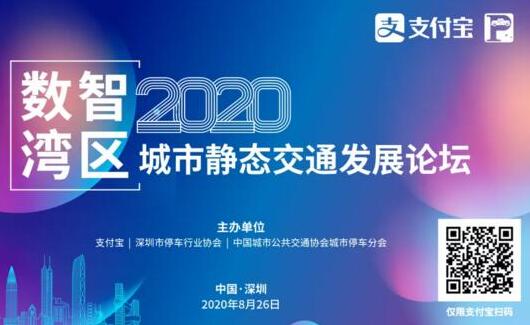 邀請函 |數(shù)智灣區(qū)—2020（支付寶）城市靜態(tài)交通發(fā)展論壇邀您出席