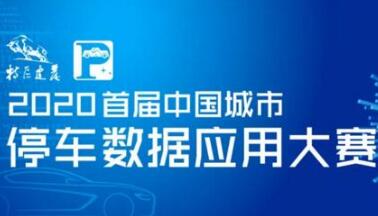 投票啦！快來PICK你心中的智慧停車數(shù)據(jù)模型