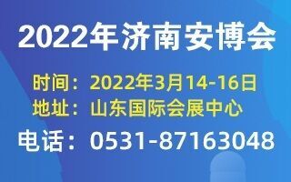 2022年濟南安博會邀請函