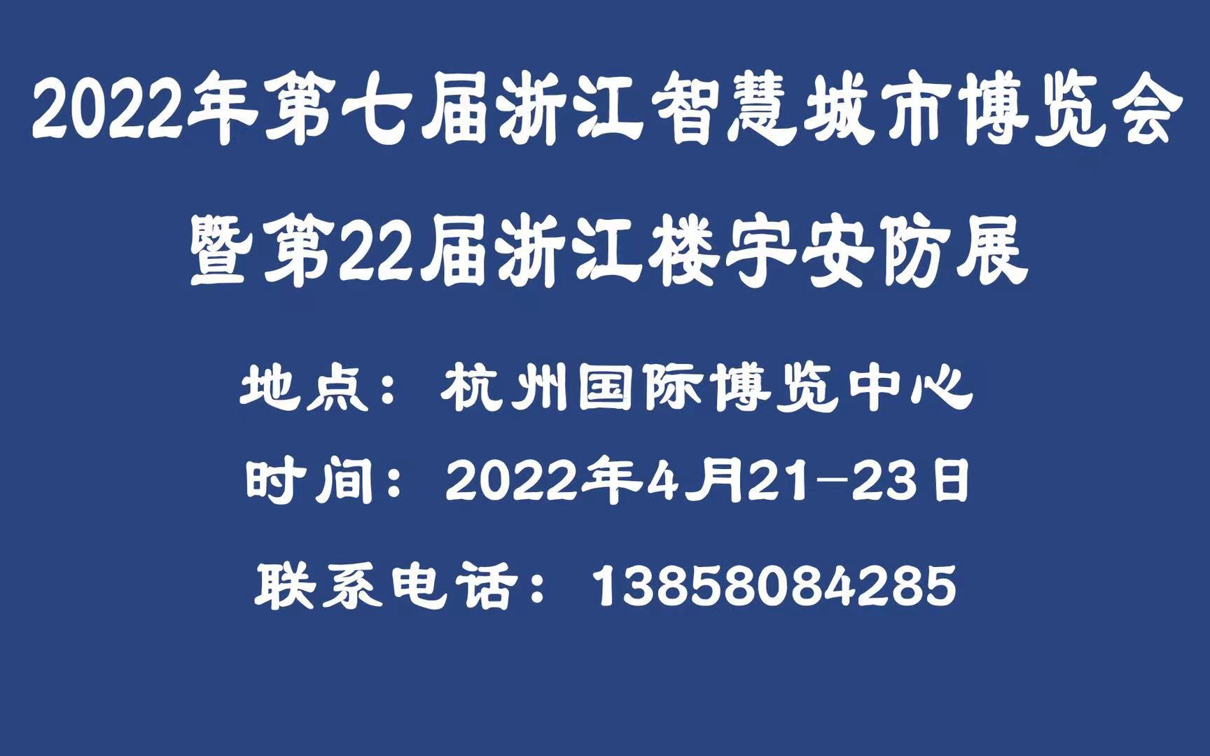 2022年第22屆浙江智慧安防展會邀請函