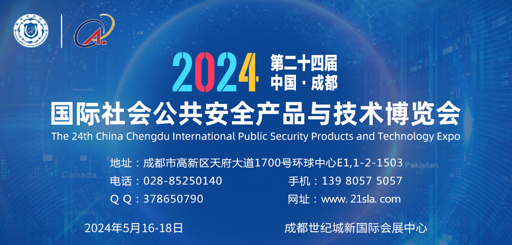 2024第24屆中國(guó)成都國(guó)際社會(huì)公共安全產(chǎn)品與技術(shù)博覽會(huì) （2024成都安博會(huì)）（2024成都國(guó)際安防展）（成都國(guó)際安博會(huì)）（四川安博會(huì)）