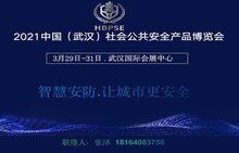 2021中國（武漢）社會(huì)公共安全產(chǎn)品展覽會(huì)