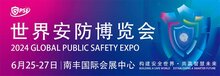 2024世界安防博覽會(huì)圓滿(mǎn)閉幕！