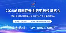 2025成都國際安全防范科技博覽會