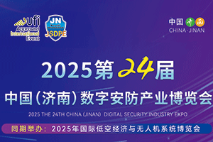 2025年第24屆中國(濟南)數字安防產業(yè)博覽會