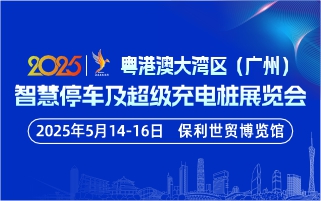 粵港澳大灣區(qū)（廣州）智慧停車及 超級充電樁展覽會