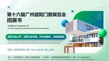 2026年第十六屆廣州遮陽(yáng)門(mén)窗展覽會(huì) 招展工作正式開(kāi)啟