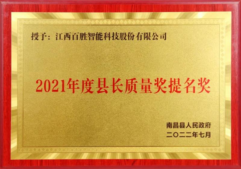 百勝智能獲評“南昌縣縣長質(zhì)量獎提名獎
