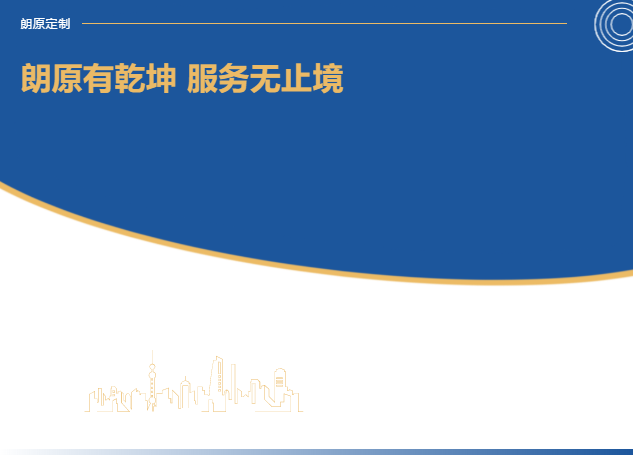 朗原有乾坤 服務無止境